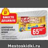 Магазин:Верный,Скидка:ШОКОЛАДНЫЙ
БАТОНЧИК KITKAT;
NESQUIK
40-43 г