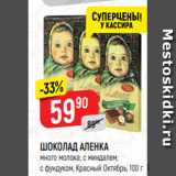 Магазин:Верный,Скидка:ШОКОЛАД АЛЕНКА
много молока; с миндалем;
с фундуком, Красный Октябрь, 100 г