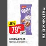 Магазин:Верный,Скидка:ШОКОЛАД MILKA
пористый, с кокосом, 97 г