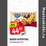 Верный Акции - ВАФЛИ КАПРИЧЧИО
Коломенское, 220 г