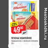 Верный Акции - ПЕЧЕНЬЕ ЮБИЛЕЙНОЕ
традиционное; с овсяными хлопьями,
313 г