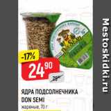 Магазин:Верный,Скидка:ЯДРА ПОДСОЛНЕЧНИКА
DON SEMI
жареные, 70 г