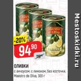 Магазин:Верный,Скидка:ОЛИВКИ
с анчоусом; с лимоном; без косточки,
Maestro de Oliva, 300 г