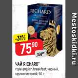 Верный Акции - ЧАЙ RICHARD*
royal english breakfast, черный,
крупнолистовой, 90 г