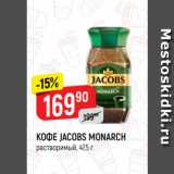 Верный Акции - КОФЕ JACOBS MONARCH
растворимый, 47,5 г