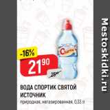 Магазин:Верный,Скидка:ВОДА СПОРТИК СВЯТОЙ
ИСТОЧНИК
природная, негазированная, 0,33 л