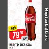 Магазин:Верный,Скидка:НАПИТОК COCA-COLA
1,5 л