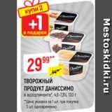 Верный Акции - ТВОРОЖНЫЙ
ПРОДУКТ ДАНИССИМО
в ассортименте*, 4,6-7,3%, 130 г