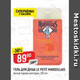Магазин:Верный,Скидка:ГЕЛЬ ДЛЯ ДУША LE PETIT MARSEILLAIS
белый персик-нектарин, 250 мл
