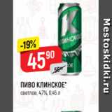 Верный Акции - ПИВО КЛИНСКОЕ*
светлое, 4,7%, 0,45 л
