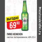 Верный Акции - ПИВО HEINEKEN
светлое, пастеризованное, 4,8%, 0,5 л
