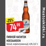 Верный Акции - ПИВНОЙ НАПИТОК
HOEGAARDEN
белый, нефильтрованный, 4,9%, 0,47 л