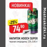 Магазин:Верный,Скидка:НАПИТОК HOOCH SUPER
черная смородина, 7,2%, 0,45 л