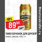 Верный Акции - ПИВО БОЧОНОК ДЛЯ ДРУЗЕЙ*
живое, светлое, 4,5%, 1 л