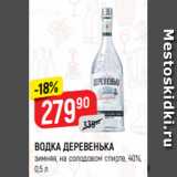 Верный Акции - ВОДКА ДЕРЕВЕНЬКА
зимняя, на солодовом спирте, 40%,
0,5 л