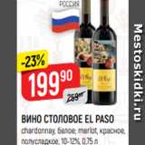 Магазин:Верный,Скидка:ВИНО СТОЛОВОЕ EL PASO
chardonnay, белое; merlot, красное,
полусладкое, 10-12%, 0,75 л