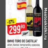 Верный Акции - ВИНО TORO DE CASTILLA*
airen, белое; tempranillo, красное,
полусладкое, 12%, 0,75 л