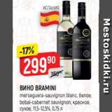 Верный Акции - ВИНО BRAMINI
merseguera-sauvignon blanc, белое;
bobal-cabernet sauvignon, красное,
сухое, 11,5-12,5%, 0,75 л