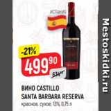 Магазин:Верный,Скидка:ВИНО CASTILLO
SANTA BARBARA RESERVA
красное, сухое, 13%, 0,75 л