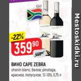 Верный Акции - ВИНО CAPE ZEBRA
chenin blanc, белое; pinotage,
красное, полусухое, 12-13%, 0,75 л