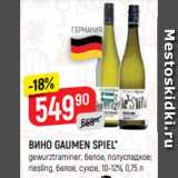 Магазин:Верный,Скидка:ВИНО GAUMEN SPIEL*
gewurztraminer, белое, полусладкое;
riesling, белое, сухое, 10-12%, 0,75 л