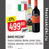 Магазин:Верный,Скидка:ВИНО PICCINI*
bianco toscana, белое, сухое; rosso
toscana, красное, полусухое, 12,5-13%,
0,75 л