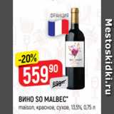 Магазин:Верный,Скидка:ВИНО SO MALBEC*
maison, красное, сухое, 13,5%, 0,75 л