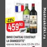 Магазин:Верный,Скидка:ВИНО CHATEAU COUSTAUT
LA GRANGEOTTE*
красное; белое, сухое, 12,5-13%, 0,75 л