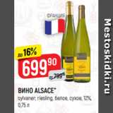 Магазин:Верный,Скидка:ВИНО ALSACE*
sylvaner; riesling, белое, сухое, 12%,
0,75 л