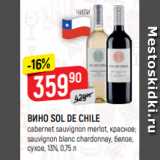 Верный Акции - ВИНО SOL DE CHILE
cabernet sauvignon merlot, красное;
sauvignon blanc chardonnay, белое,
сухое, 13%, 0,75 л