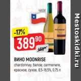 Верный Акции - ВИНО MOONRISE
chardonnay, белое; carmenere,
красное, сухое, 8,5-16,5%, 0,75 л
