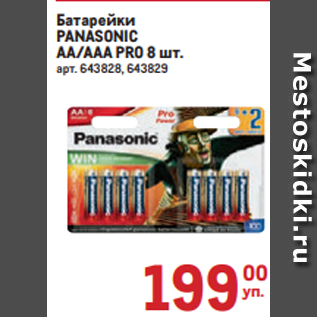 Акция - Батарейки PANASONIC AA/ААА PRO 8 шт.