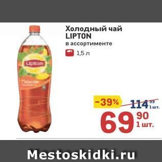 Акция - Холодный чай LIPTON