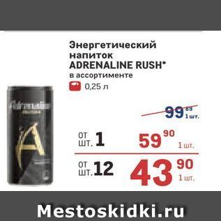 Акция - Энергетический напиток ADRENALINE RUSH