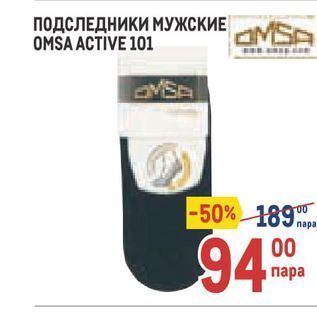 Акция - ПОДСЛЕДНИКИ МУЖСКИЕ OMSA ACTIVE