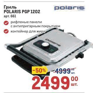 Акция - Гриль POLARIS PGP 1202