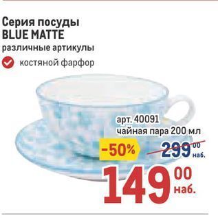 Акция - Серия посуды BLUE MATTE