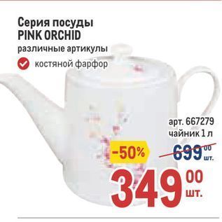 Акция - Серия посуды PINK ORCHID