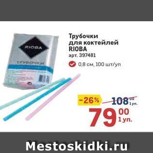 Акция - Трубочки для коктейлей RIOBA RIOBA