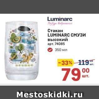 Акция - Стакан LUMINARC