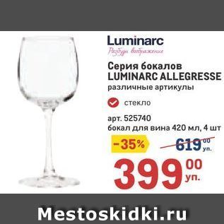 Акция - Серия бокалов LUMINARC ALLEGRESSE