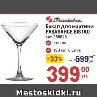 Акция - Бокал для мартини PASABAHCE BISTRO