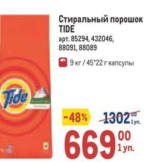 Акция - Стиральный порошок TIDE