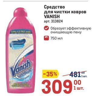 Акция - Средство для чистки ковров VANISH