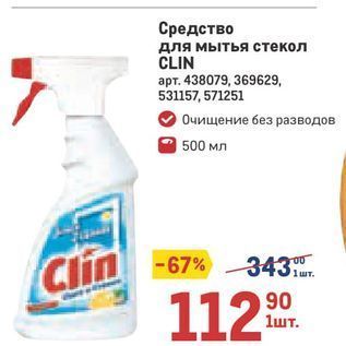 Акция - Средство для мытья стекол CLIN