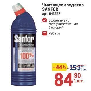 Акция - Чистящее средство SANFOR