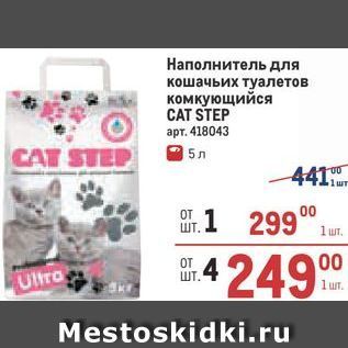 Акция - Наполнитель для кошачьих туалетов комкующийся CAT STEP