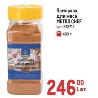 Акция - Приправа для мяса METRO CHEF