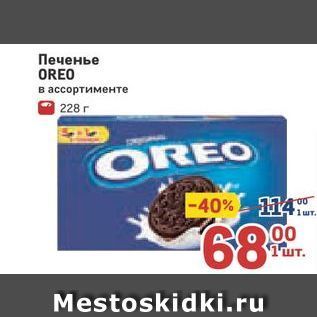 Акция - Печенье OREO