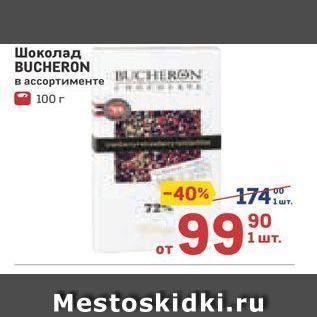 Акция - Шоколад BUCHERON